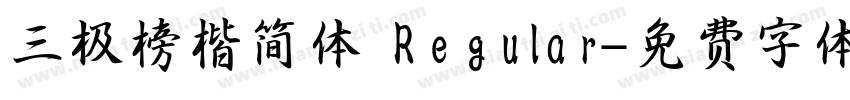 三极榜楷简体 Regular字体转换